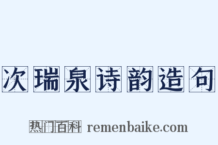 次瑞泉诗韵造句是什么意思的图片
